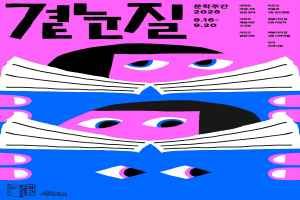 문학주간2026 〈곁눈질〉 대표 사진