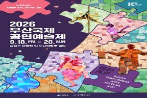 부산국제공연예술제(B.P.A.F) 대표 사진