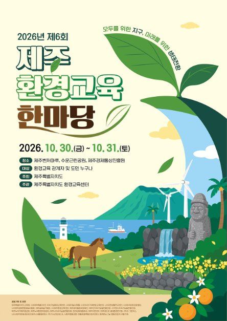 2026 제6회 제주환경교육한마당 대표 사진