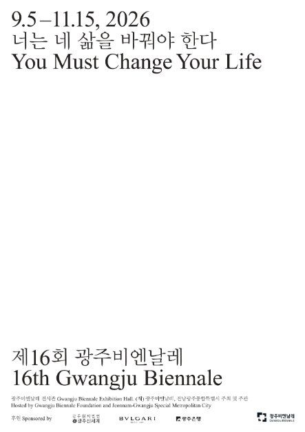 제16회 광주비엔날레 대표 사진
