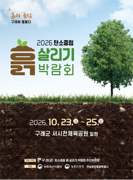 2026 탄소중립 흙살리기 박람회 대표 사진