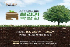 2026 탄소중립 흙살리기 박람회 대표 사진