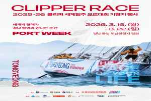 클리퍼 레이스 기항지 행사 포트위크(PORT WEEK) 대표 사진
