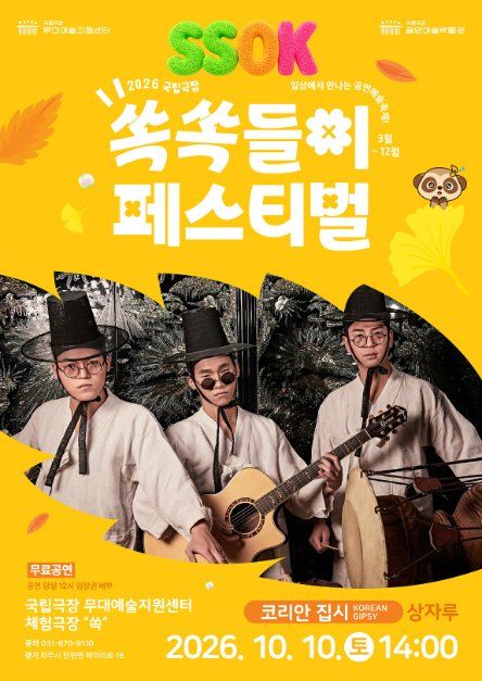 2026 국립극장 쏙쏙들이페스티벌 대표 사진