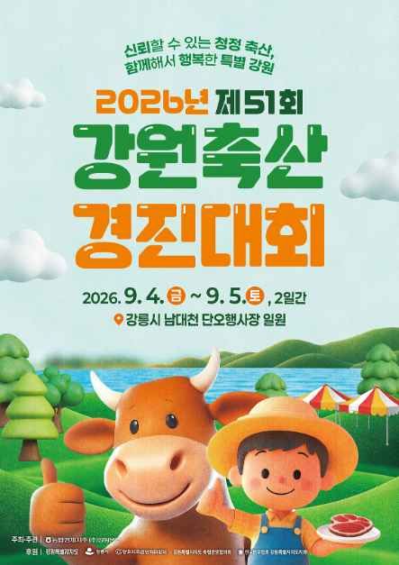 제51회 강원축산경진대회 대표 사진