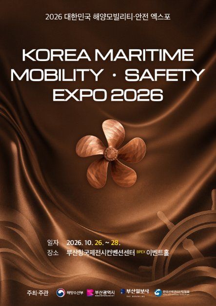 2026 대한민국 해양 모빌리티・안전 엑스포 대표 사진