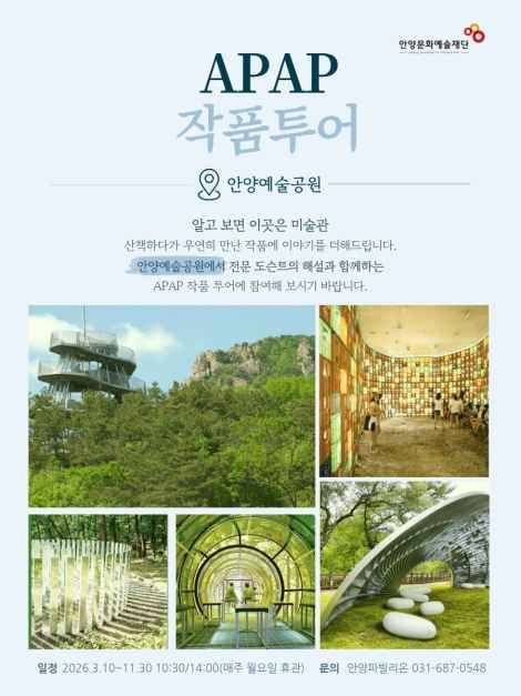 APAP 작품투어 (안양공공예술프로젝트) 대표 사진