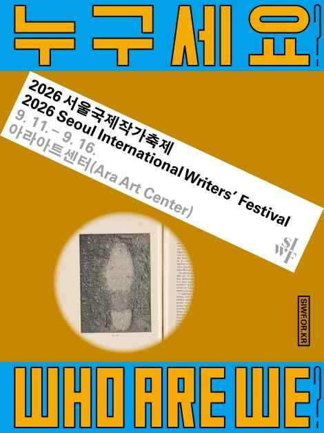 서울국제작가축제 대표 사진