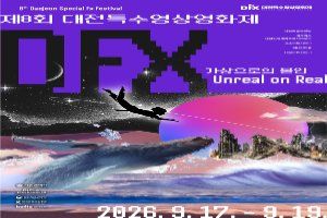제8회 대전특수영상영화제 대표 사진