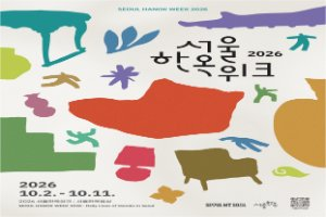 2026 서울한옥위크 대표 사진