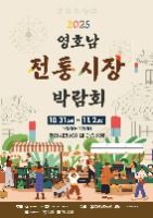 2025 영호남 전통시장 박람회 대표 사진