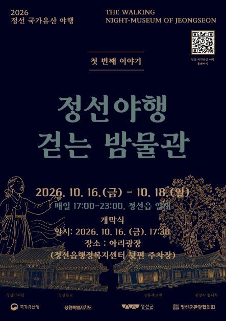 정선 국가유산야행 대표 사진