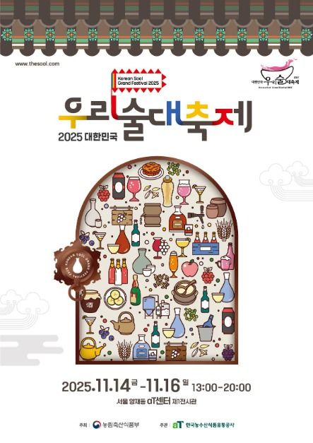 2025 대한민국 우리술 대축제 대표 사진