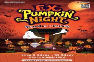EX펌킨나잇:화니&워니x십이지신 대표 사진