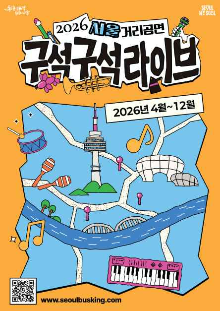 2026 서울거리공연 구석구석라이브 대표 사진