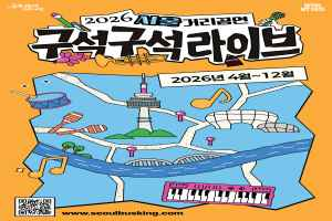 2026 서울거리공연 구석구석라이브 대표 사진