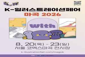 K-일러스트레이션페어 마곡 2026 대표 사진