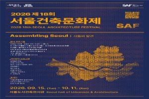 제18회 서울건축문화제 대표 사진