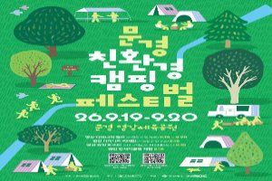 2026 문경 친환경캠핑 페스티벌 대표 사진