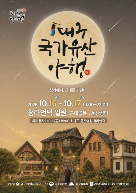 대구 국가유산야행 대표 사진