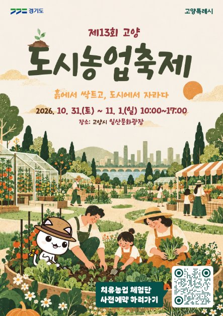 고양도시농업축제 대표 사진