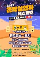 2025 음악실연자 페스티벌 대표 사진