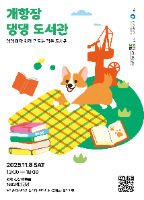 개항장 댕댕 도서관 대표 사진