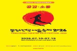 제18회 통영연극예술축제 대표 사진