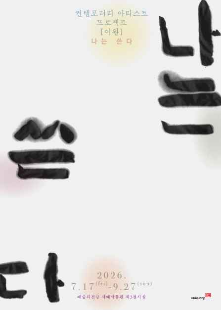 컨템포러리 아티스트 프로젝트 《이완 - 나는 쓴다》 대표 사진