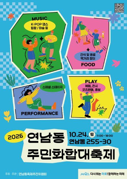 2026 연남동 주민화합 대축제 대표 사진