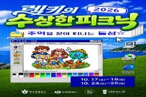 2026 렉키의 수상한 피크닉 대표 사진