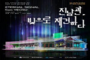 국가유산 미디어아트 여수 진남관 대표 사진