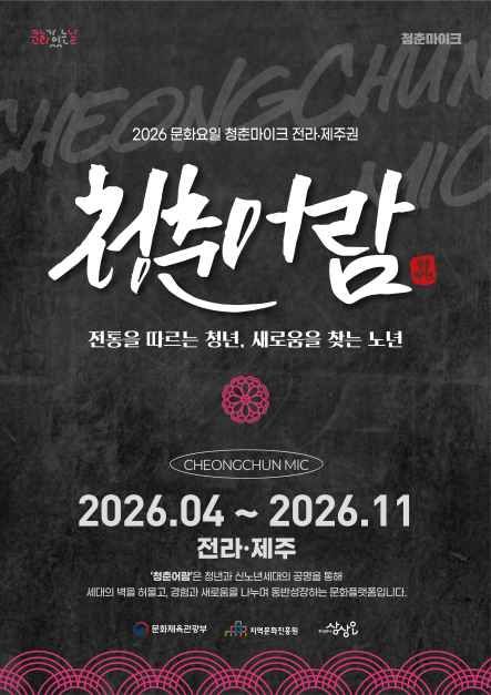 2026 문화가 있는 날 청춘마이크 대표 사진