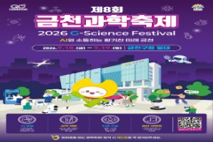제8회 금천과학축제 대표 사진
