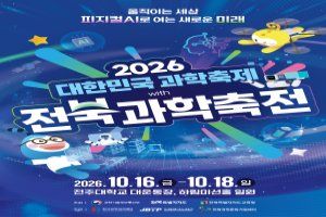 2026 대한민국과학축제 with 전북과학축전 대표 사진