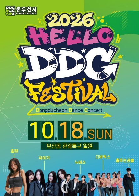 2026 HELLO DDC FESTIVAL 대표 사진