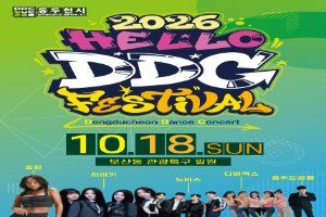 2026 HELLO DDC FESTIVAL 대표 사진