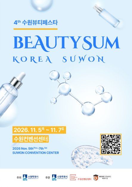 2026 뷰티썸 수원 대표 사진