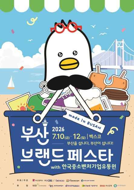 2026 부산브랜드페스타 대표 사진