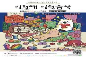 2026 이럴때이런음악 해설이 있는 청소년음악회 대표 사진
