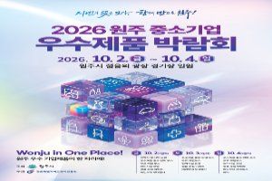 2026 원주시 중소기업 우수제품 박람회 대표 사진