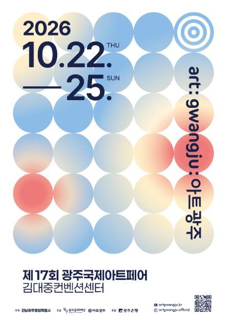 제17회 광주국제아트페어 《아트광주》 대표 사진
