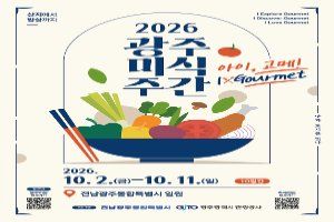 2026 광주미식주간 대표 사진
