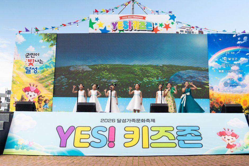 달성가족문화축제 YES! 키즈존 대표 사진