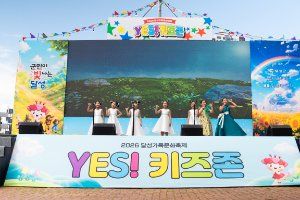 달성가족문화축제 YES! 키즈존 대표 사진