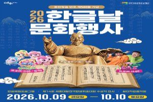 한글날 문화행사 대표 사진