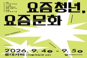 요즘 청년, 요즘 문화 대표 사진