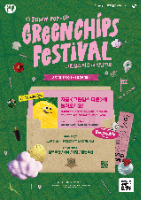 그린칩스 페스티벌 대표 사진