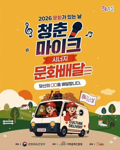 2026 문화가 있는날  - 문화배달 대표 사진