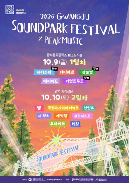 2026 광주사운드파크페스티벌 대표 사진